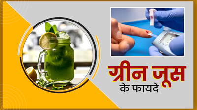गर्मी में डायबिटीज के मरीज पिएं ये 3 ग्रीन जूस, कंट्रोल में रहेगा ब्लड शुगर