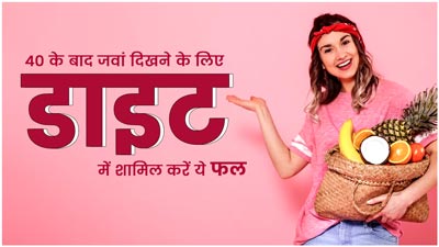 40 की उम्र के बाद डाइट में शामिल करें ये 5 एंटी-एजिंग फल, हमेशा दिखेंगे जवां