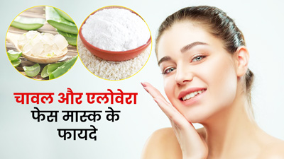 चेहरे पर चावल और एलोवेरा मास्क लगाने से दूर होंगी ये समस्याएं, जानें इस्तेमाल का तरीका