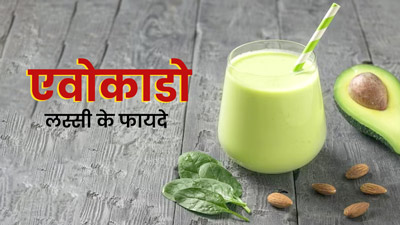 डाइट में एवोकाडो लस्सी शामिल करने से मिलेंगे ये 5 फायदे, जानें इसकी रेसिपी   