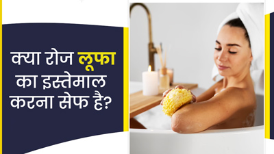 क्या नहाने के लिए रोज लूफा का इस्तेमाल करना सुरक्षित है? जानें एक्सपर्ट से  