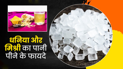 गर्मी में रोज सुबह पिएं धनिया और मिश्री का पानी, इन 5 समस्याओं से मिलेगा छुटकारा