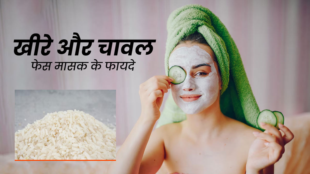 चेहरे पर लगाएं खीरे और चावल के पानी से बना ये फेस मास्क, त्वचा को मिलेंगे कई लाभ