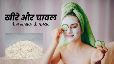 चेहरे पर लगाएं खीरे और चावल के पानी से बना ये फेस मास्क, त्वचा को मिलेंगे कई लाभ
