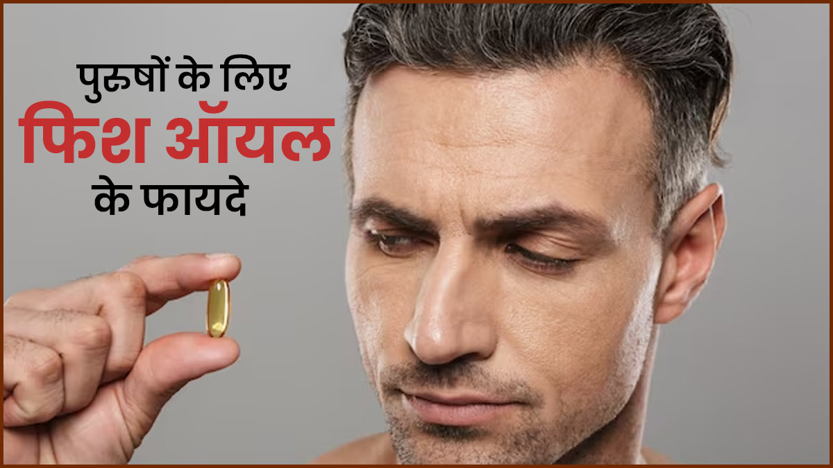 पुरुषों के लिए बहुत फायदेमंद होता है फिश ऑयल, जानें इसके बेहतरीन फायदे