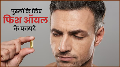 पुरुषों के लिए बहुत फायदेमंद होता है फिश ऑयल, जानें इसके बेहतरीन फायदे