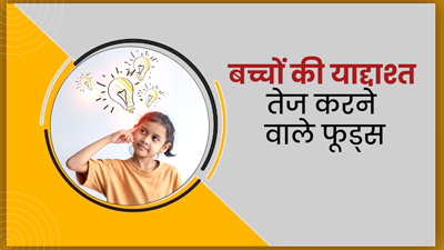 बच्चों को जरूर खिलाएं ये 5 चीजें, दिमाग होगा तेज और हर चीज रहेगी याद 