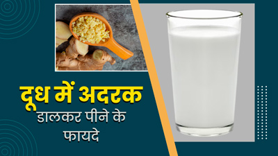 दूध में अदरक डालकर पीने से सेहत को मिलते हैं ये 5 जबरदस्त फायदे