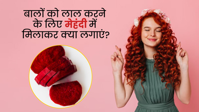 बालों को लाल करने के लिए मेहंदी में मिलाएं ये 4 चीजें, नहीं पड़ेगी हेयर कलर की जरूरत 