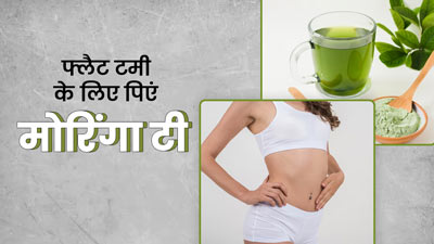 फ्लैट टमी के लिए रोज इस तरह बनाकर पिएं मोरिंगा टी, जानें रेसिपी  और सेवन का सही तरीका 