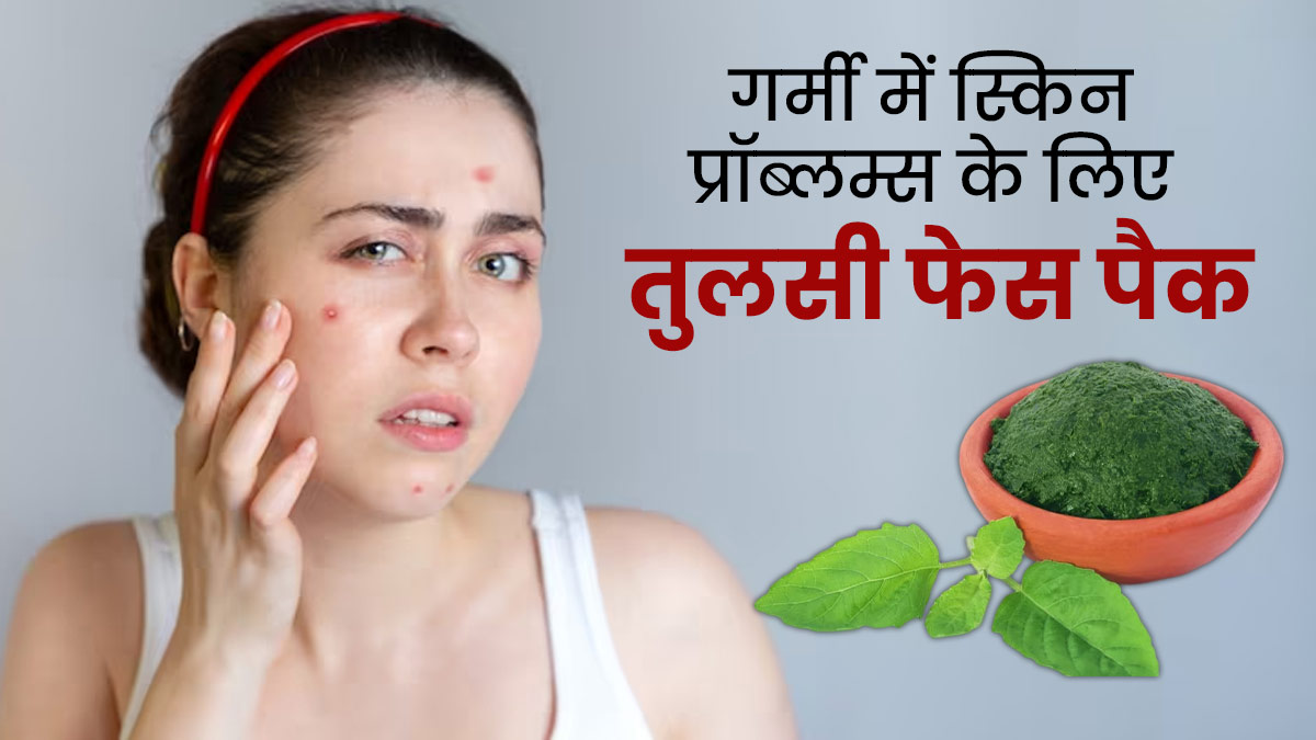 गर्मी में चेहरे पर लगाएं तुलसी से बने ये 4 फेस पैक, स्किन की कई परेशानियां होंगी दूर