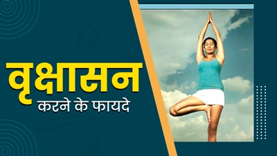 वृक्षासन करने से सेहत को मिलते हैं ये 7 फायदे, जानें इसे करने का सही तरीका