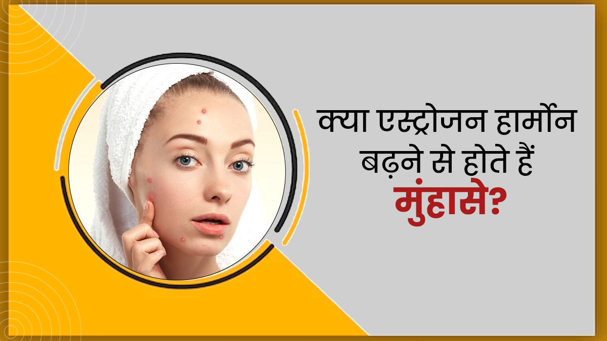 क्या शरीर में एस्ट्रोजन का स्तर बढ़ने पर होने लगते हैं मुंहासे? जानें इन दोनों में संबंध 