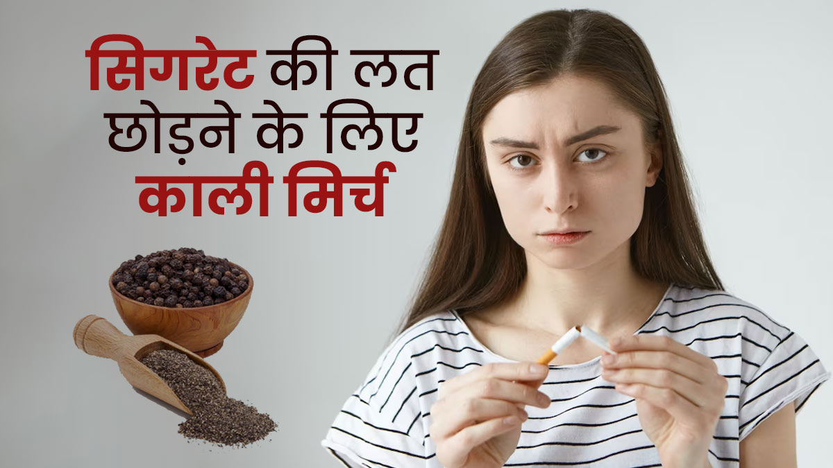 सिगरेट की लत छोड़ने के लिए इन 4 तरीकों से करें काली मिर्च का उपयोग
