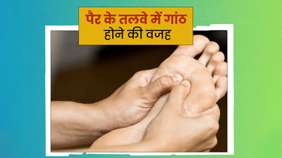 पैरों के तलवों में गांठ क्यों बन जाती है? जानें इसके कारण और बचाव के उपाय