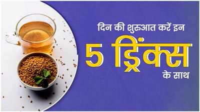 इन 5 हेल्दी ड्रिंक्स के साथ करें दिन की शुरुआत, मिलेंगे जबरदस्त फायदे