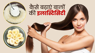 Hair Elasticity बढ़ाने के लिए लगाएं चावल के पानी और केले से बना हेयर मास्क, जानें बनाने का तरीका