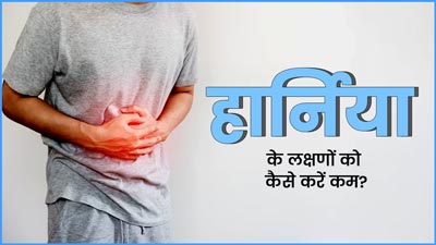 हार्निया रोगी अपनाएं ये 5 उपाय, धीरे-धीरे कम होने लगेंगे लक्षण
