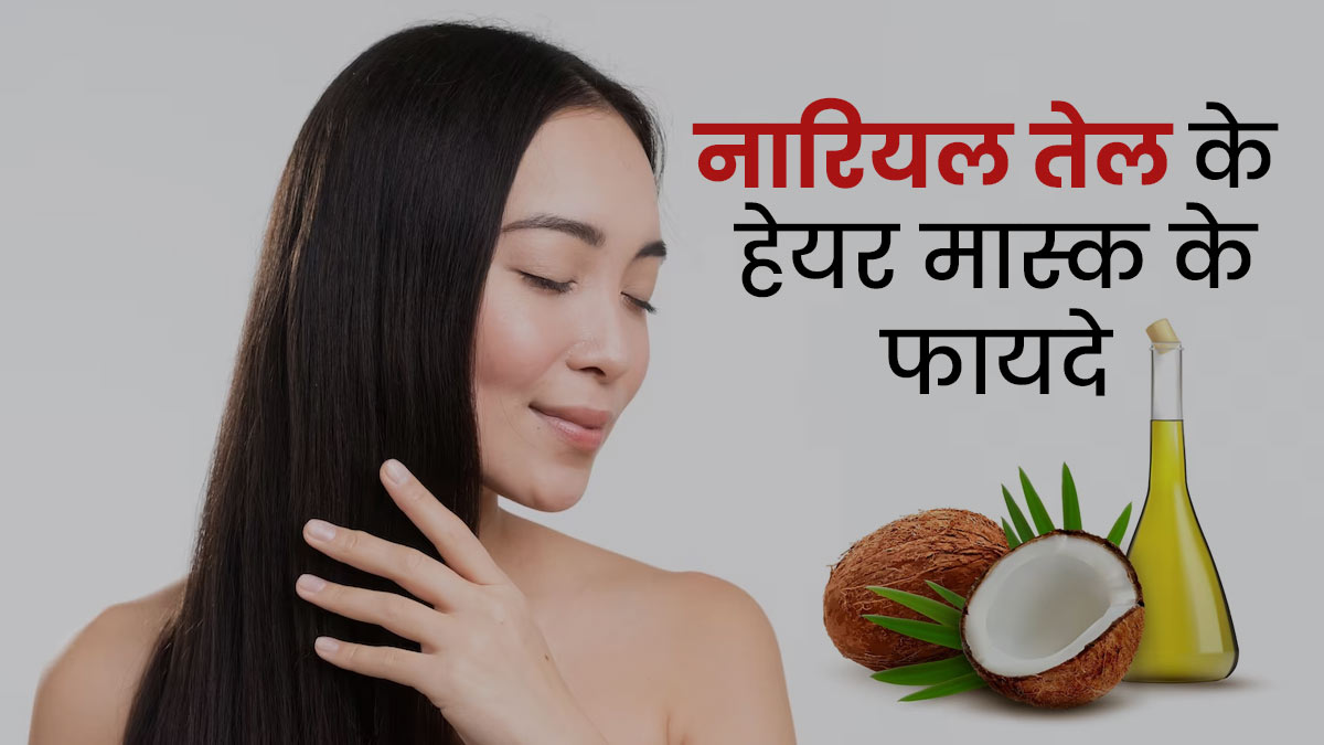 ड्राई और फ्रिजी बालों पर लगाएं नारियल तेल से बने ये 5 हेयर मास्क, जानें बनाने का तरीका