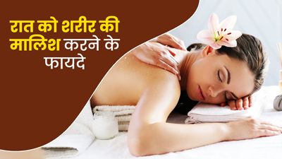 रोज रात को सोते समय करें शरीर की मालिश, मिलेंगे ये 5 जबरदस्त फायदे