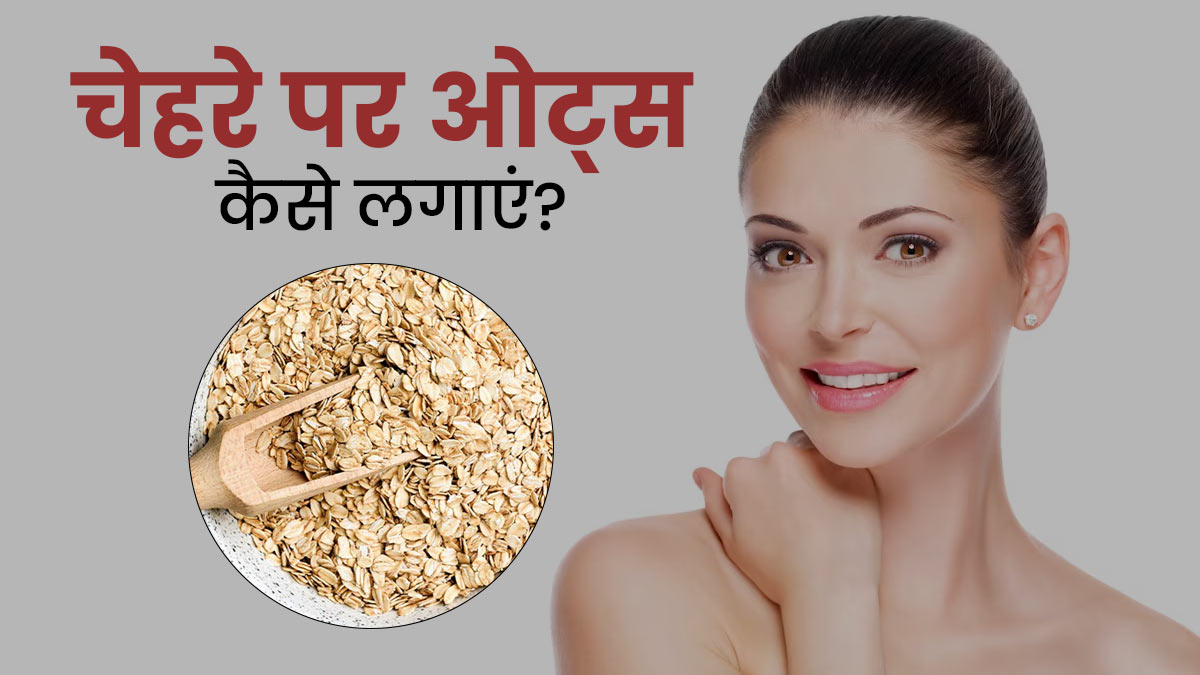 चेहरे पर ओट्स कैसे लगाएं? जानें 4 तरीके, जिनसे रिमूव होंगे डेड सेल्स और आएगा ग्लो 
