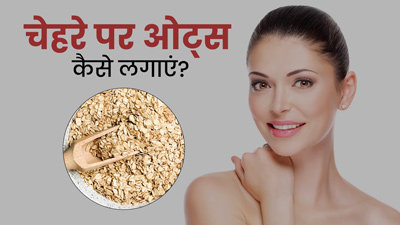 चेहरे पर ओट्स कैसे लगाएं? जानें 4 तरीके, जिनसे रिमूव होंगे डेड सेल्स और आएगा ग्लो 