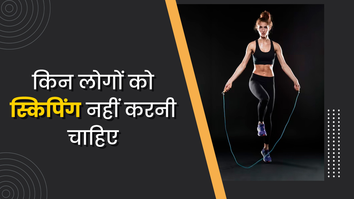 इन लोगों को नहीं करनी चाहिए स्किपिंग (रस्सी कूद), बढ़ सकती है दिक्कत