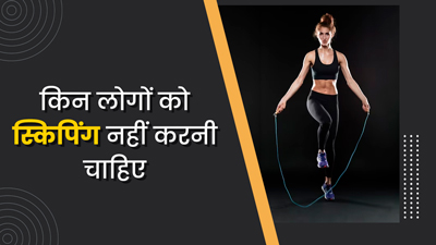 इन लोगों को नहीं करनी चाहिए स्किपिंग (रस्सी कूद), बढ़ सकती है दिक्कत