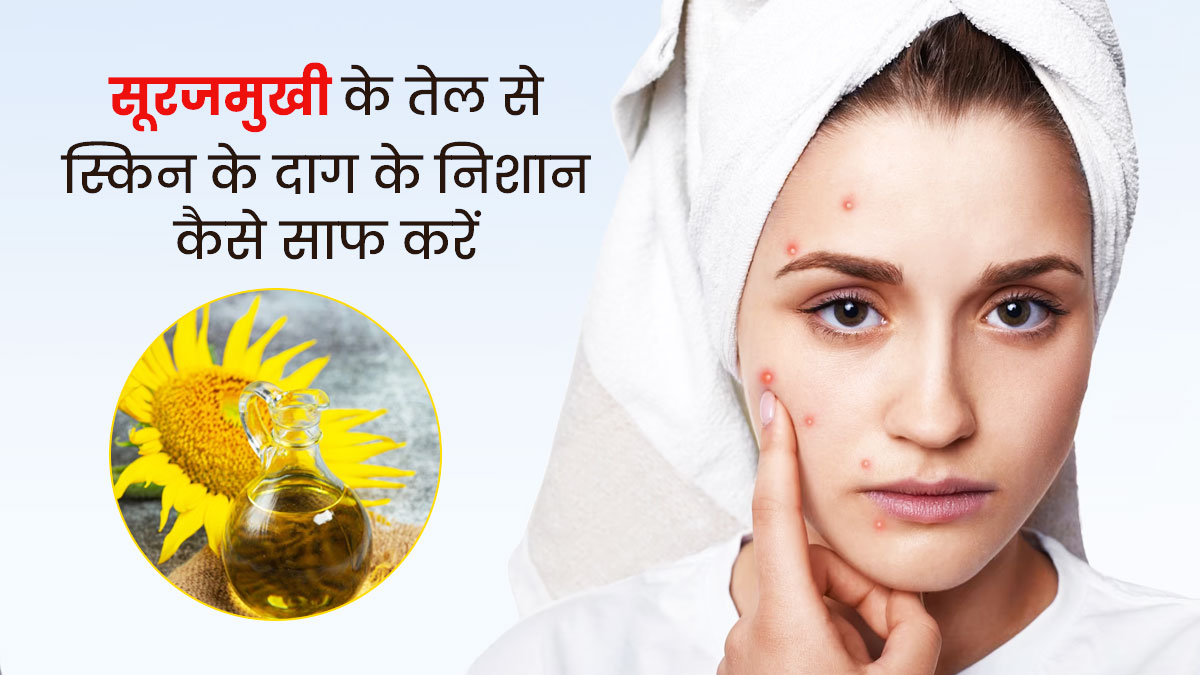 त्चचा के दाग-धब्बों को मिटा सकता है सूरजमुखी का तेल, जानें इस्तेमाल का तरीका