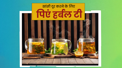 खांसी और गले की खराश से राहत पाने के लिए पिएं ये 3 हर्बल टी, जानें इनकी रेसिपी