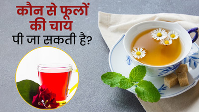 इन 5 फूलों की चाय पीने से सेहत को मिलेंगे जबरदस्त फायदे, जानें रेसिपी