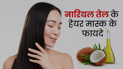 ड्राई और फ्रिजी बालों पर लगाएं नारियल तेल से बने ये 5 हेयर मास्क, जानें बनाने का तरीका