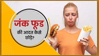 जंक फूड की आदत छोड़ना चाहते हैं, तो अपनाएं एक्सपर्ट के बताएं ये 5  टिप्स 