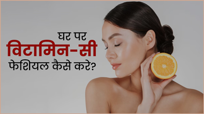 इन 5 स्टेप से घर पर करे विटामिन-सी फेशियल, डार्क स्पॉट्स और टैनिंग से मिलेगी राहत 