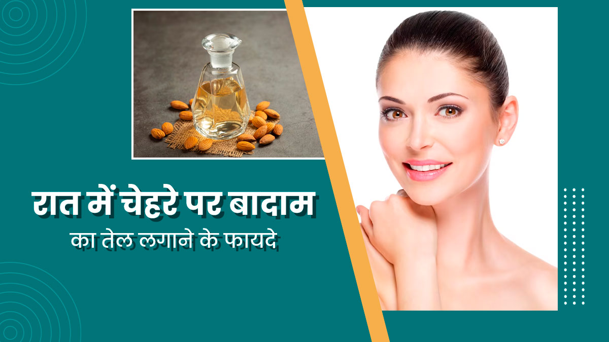 रात में सोने से पहले चेहरे पर लगाएं बादाम का तेल, मिलेंगे ये 5 जबरदस्त फायदे