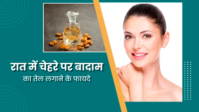 रात में सोने से पहले चेहरे पर लगाएं बादाम का तेल, मिलेंगे ये 5 जबरदस्त फायदे