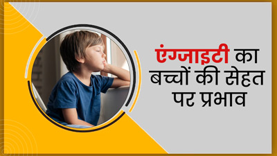 एंग्जाइटी से जूझ रहा है आपका बच्चा? जानें बच्चे की सेहत पर इसका क्या प्रभाव पड़ता है