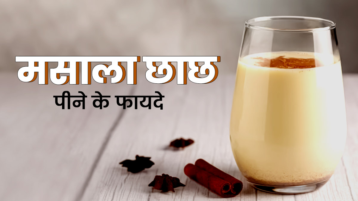 रोज मसाला छाछ पीने से सेहत को मिलेंगे 5 जबरदस्त फायदे, जानें इसकी आसान रेसिपी