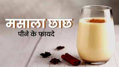 रोज मसाला छाछ पीने से सेहत को मिलेंगे 5 जबरदस्त फायदे, जानें इसकी आसान रेसिपी
