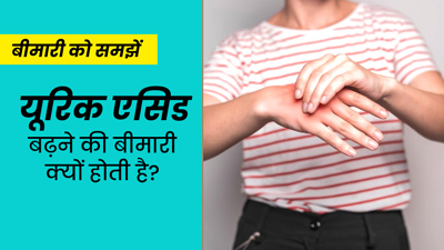 खून में यूरिक एसिड बढ़ने की बीमारी (हाइपरयूरिसीमिया) क्यों होती है? डॉक्टर से आसान भाषा में समझें कारण