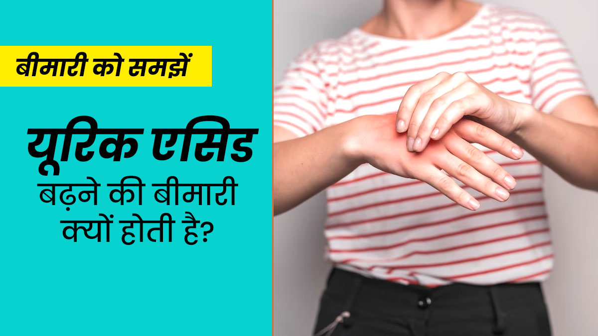 खून में यूरिक एसिड बढ़ने की बीमारी (हाइपरयूरिसीमिया) क्यों होती है? डॉक्टर से आसान भाषा में समझें कारण