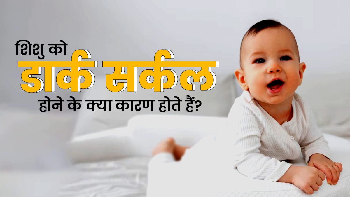 नवजात शिशु की आंखों के नीचे क्यों होते हैं डार्क सर्कल्स? जानें कारण और इलाज 