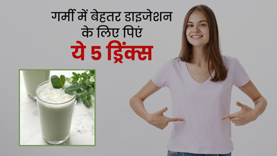 गर्मी में बार-बार हो जाता है पेट खराब? डाइजेशन हेल्दी रखने के लिए डाइट में शामिल करें ये 5 ड्रिंक्स