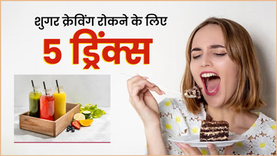मीठा खाने की क्रेविंग को रोकने के लिए पिएं ये 5 ड्रिंक्स, नोट करें इनकी रेसिपी