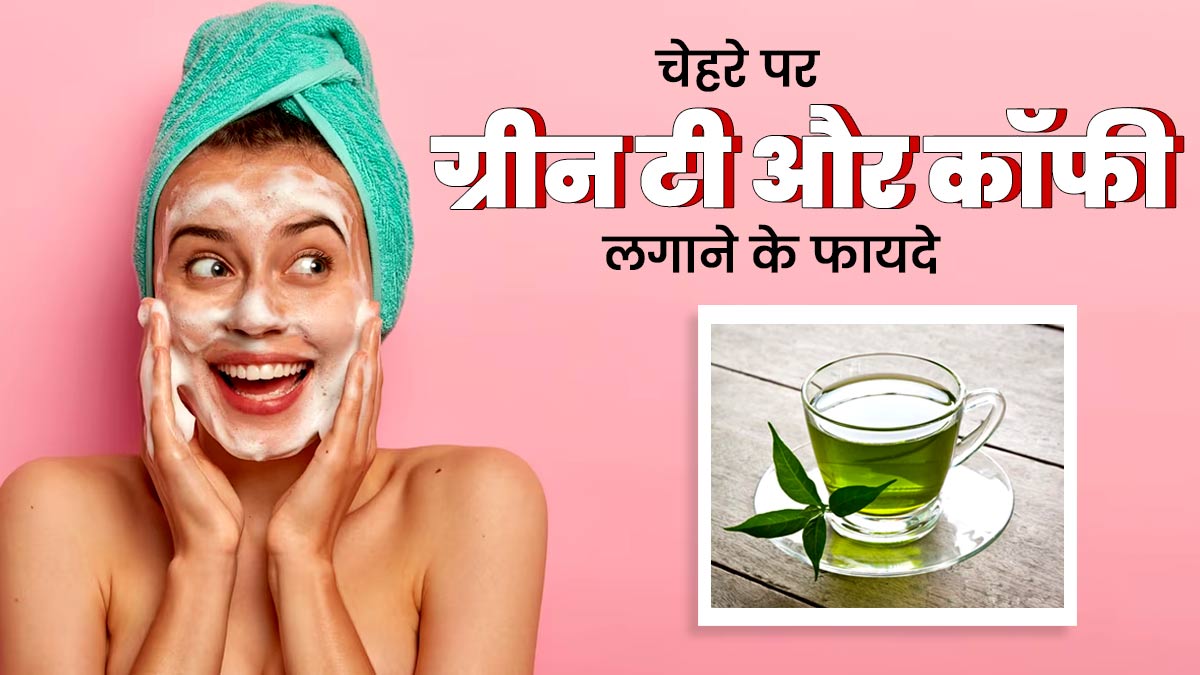 होममेड ग्रीन टी और कॉफी फेस वॉश से धोएं चेहरा, जानें इसके फायदे और बनाने का तरीका 