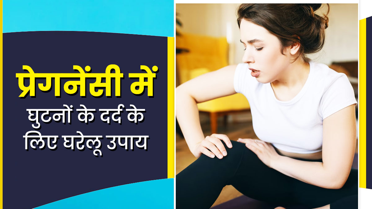 प्रेग्नेंसी में घुटनों के दर्द से हैं परेशान? इन 5 घरेलू उपायों से मिलेगी जल्द राहत