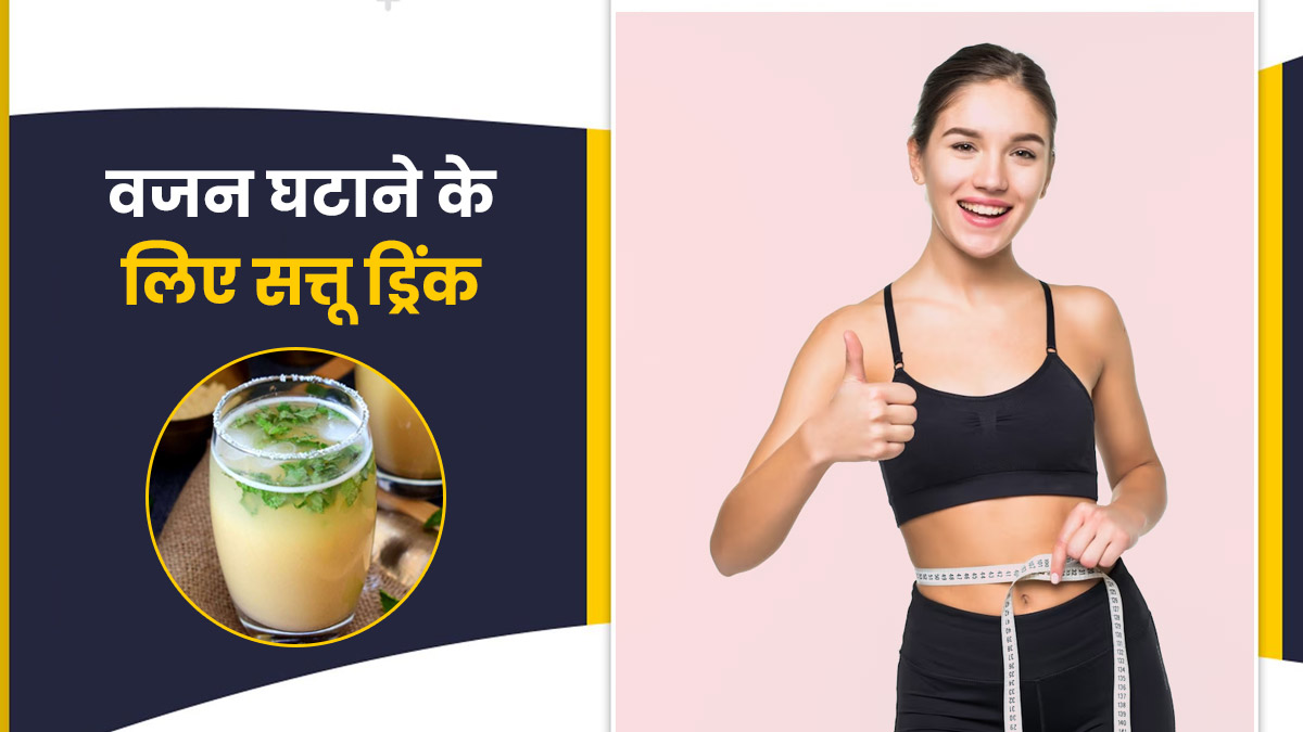 वजन घटाने के लिए पिएं सत्तू ड्रिंक, जानें इसके फायदे और बनाने का तरीका