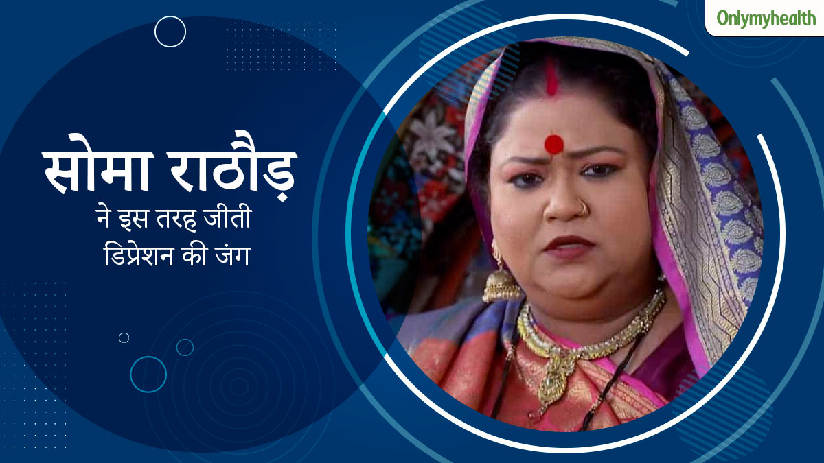 टीवी की 'अम्मा जी' सीमा राठौड़ मोटापे के कारण हुई थीं डिप्रेशन का शिकार, उन्हीं से जानें कैसे आईं इससे बाहर