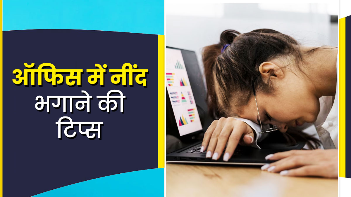 ऑफिस में काम करते समय आने लगती है नींद? दूर भगाने के लिए अपनाएं ये टिप्स