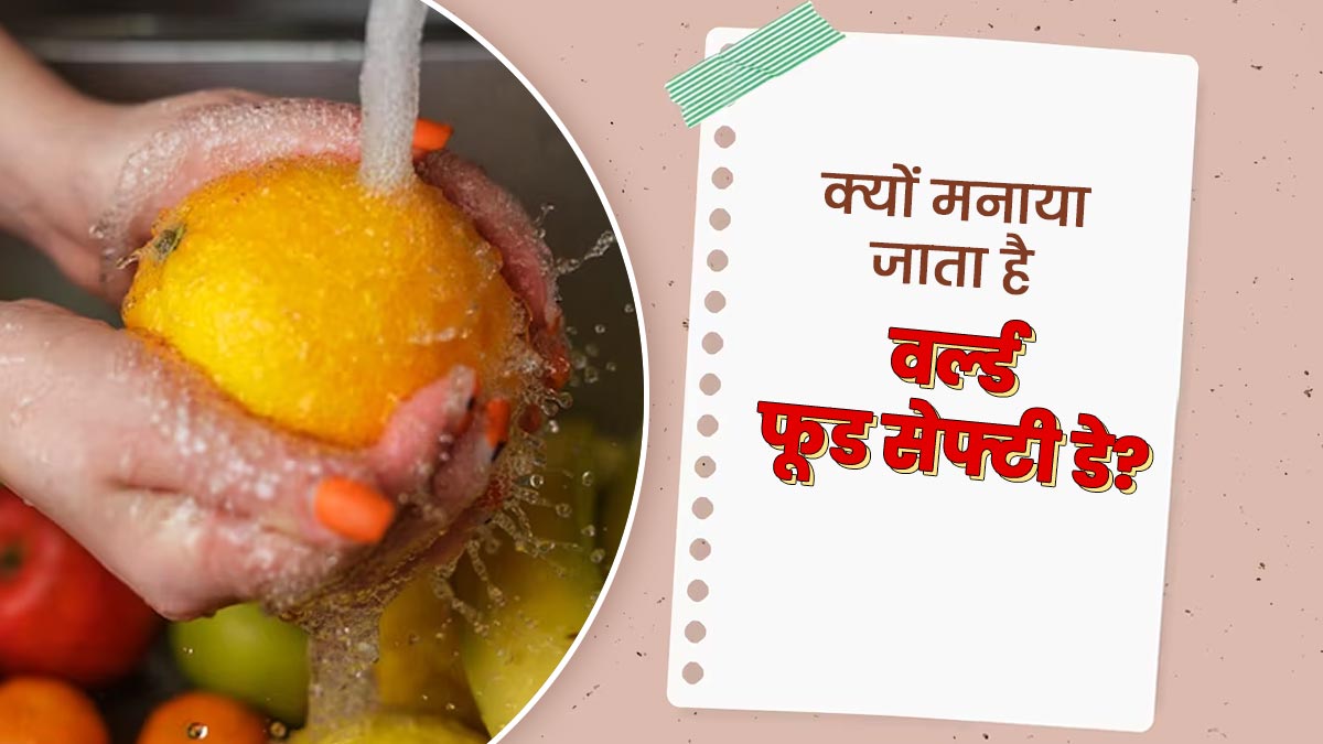 World Food Safety Day 2023: क्यों मनाया जाता है विश्व खाद्य सुरक्षा दिवस? जानें इसका महत्व और इस साल की थीम
